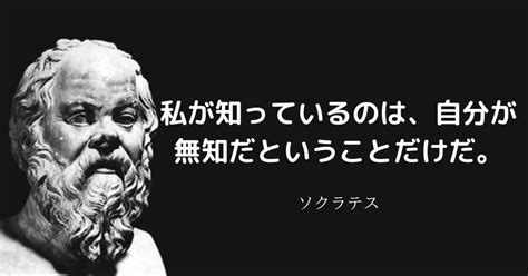 無知名言|「無知の知」の意味とは？ソクラテスの言葉の原文や。